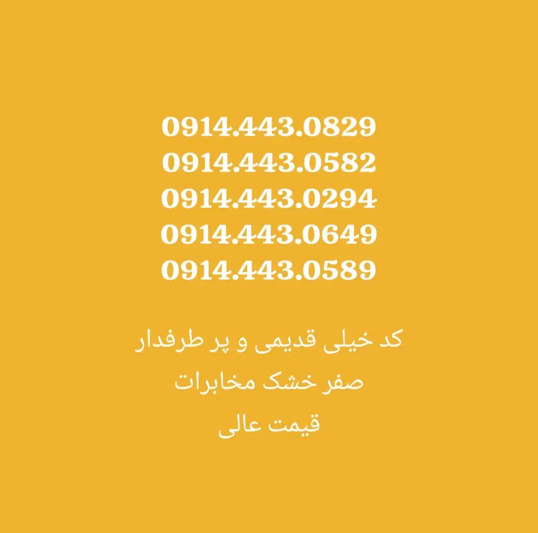 0914.443.589|سیم‌کارت|ارومیه, |دیوار