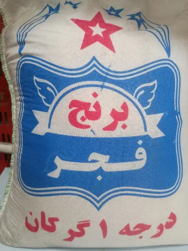 برنج ایرانی|خوردنی و آشامیدنی|ری, فیروزآبادی|دیوار