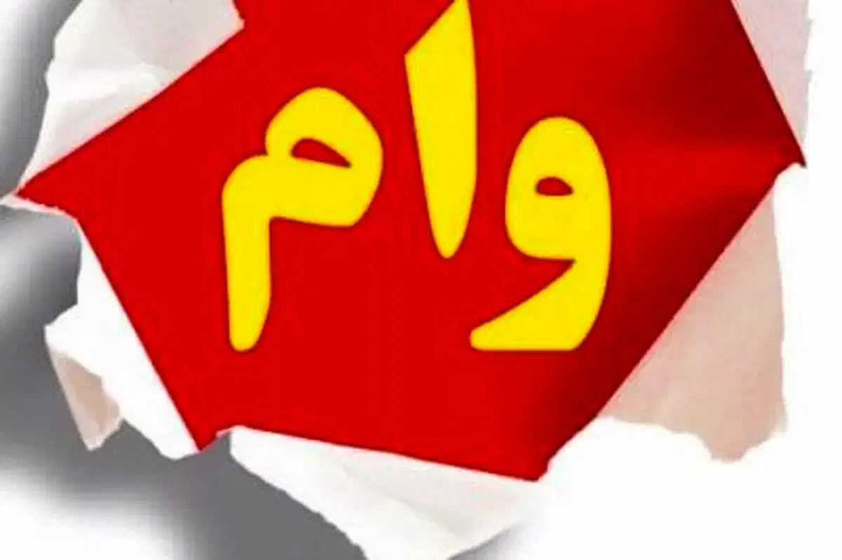 مشاوره وامهای بانکی تهران و کلیه استانها|خدمات مالی، حسابداری، بیمه|تهران, بلوار کشاورز|دیوار