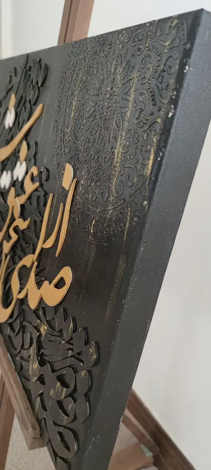تابلو کالیگرافی نقش برجسته|تابلو، نقاشی، عکس|قم, زنبیل آباد|دیوار