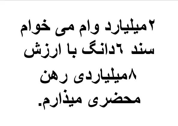 2 میلیارد وام می خوام|فعالیت داوطلبانه|قم, دانش|دیوار