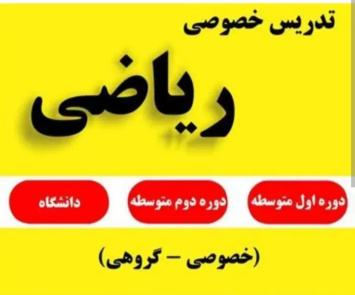 تدریس خصوصی ریاضی|خدمات آموزشی|کاشان, فاز ۲ ناجی آباد|دیوار