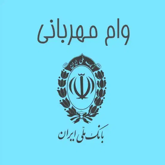 فروش ویژه اعتبار وام مهربانی بانک ملی واریز 48ساعت|خدمات مالی، حسابداری، بیمه|امیدیه, |دیوار
