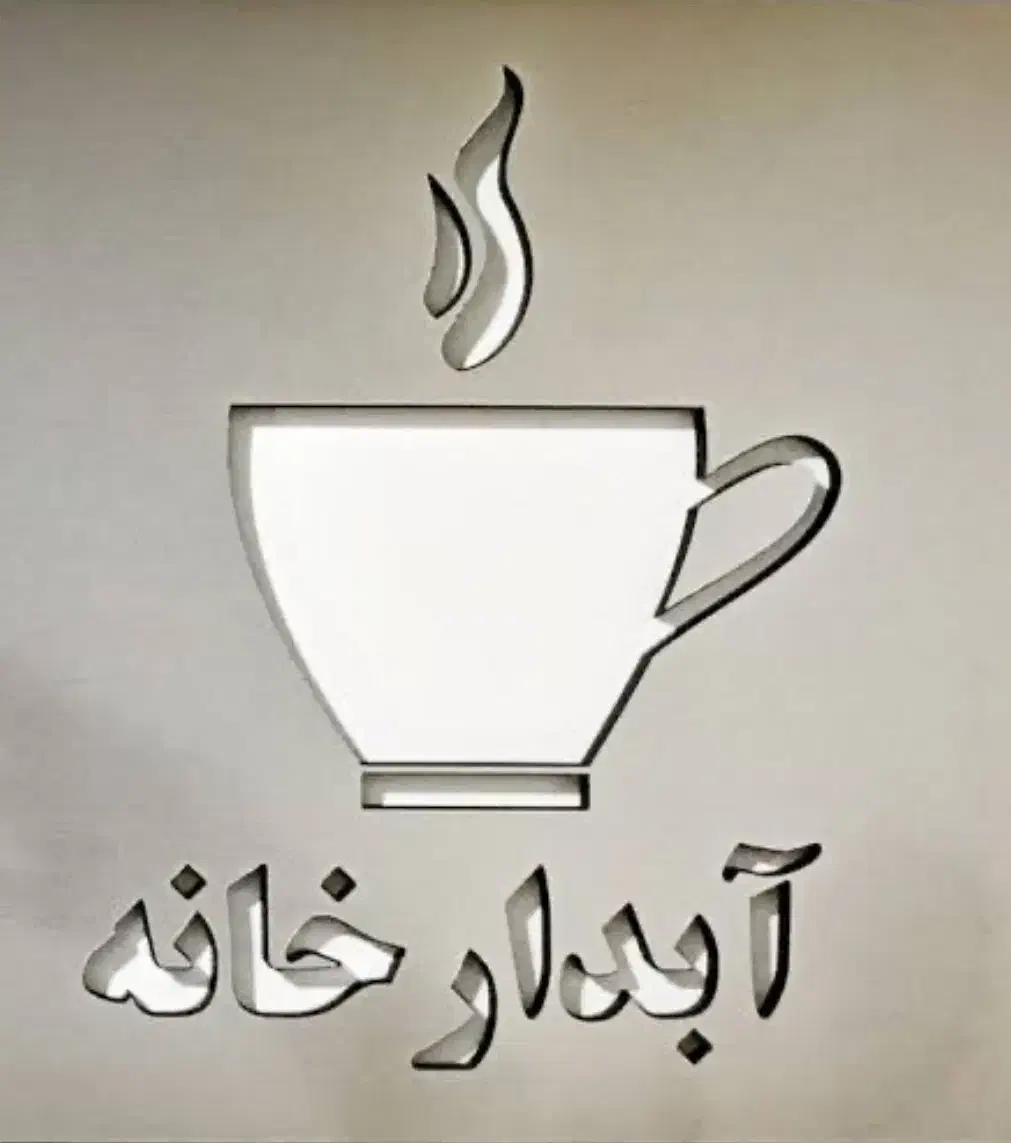 استخدام نیروی کار خدماتی|استخدام سرایداری و نظافت|قشم, |دیوار