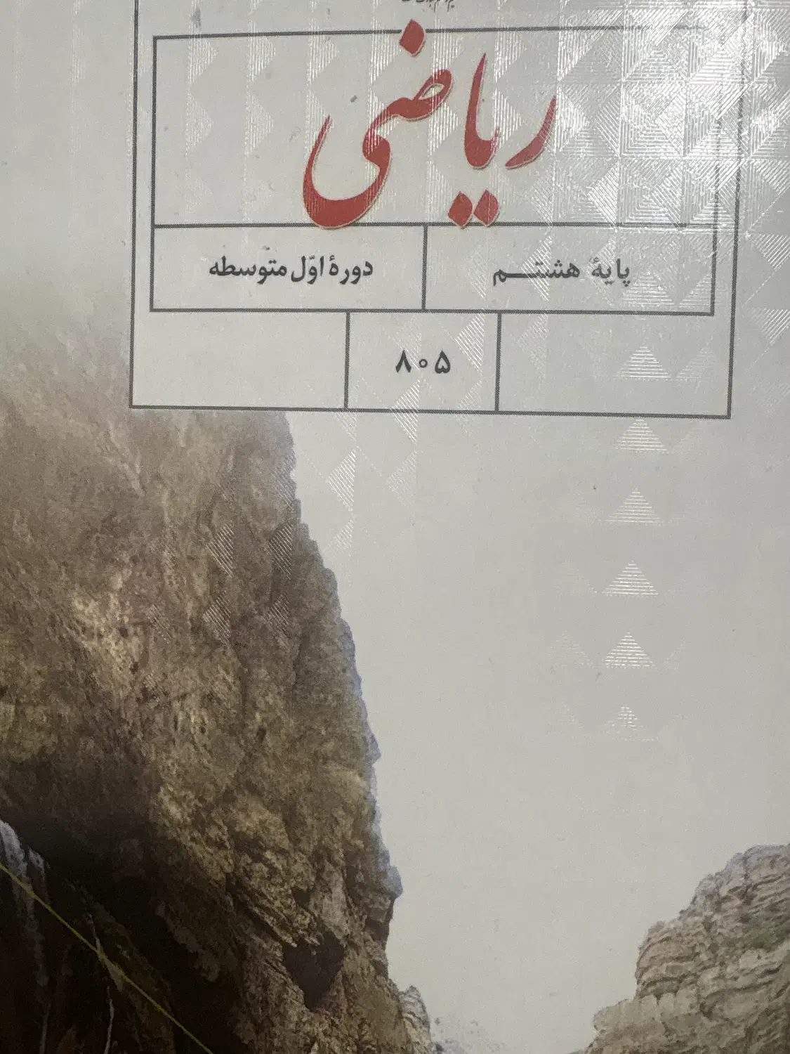 تدریس خصوصی ریاضی متوسطه اول (هفتم هشتم نهم)|خدمات آموزشی|شاهرود, |دیوار