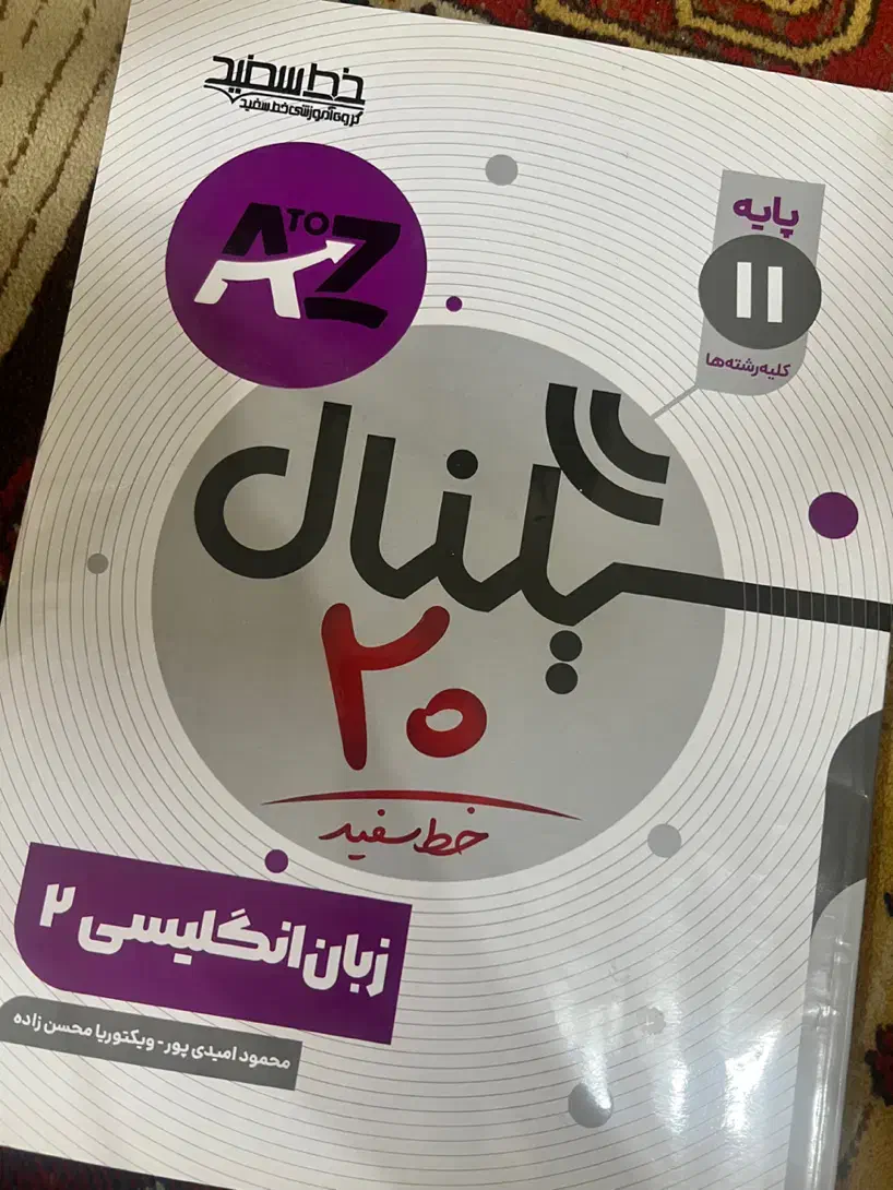 کتاب سیگنال۲۰ زبان یازدهم|کتاب و مجله آموزشی|اهواز, سلطانمنش|دیوار