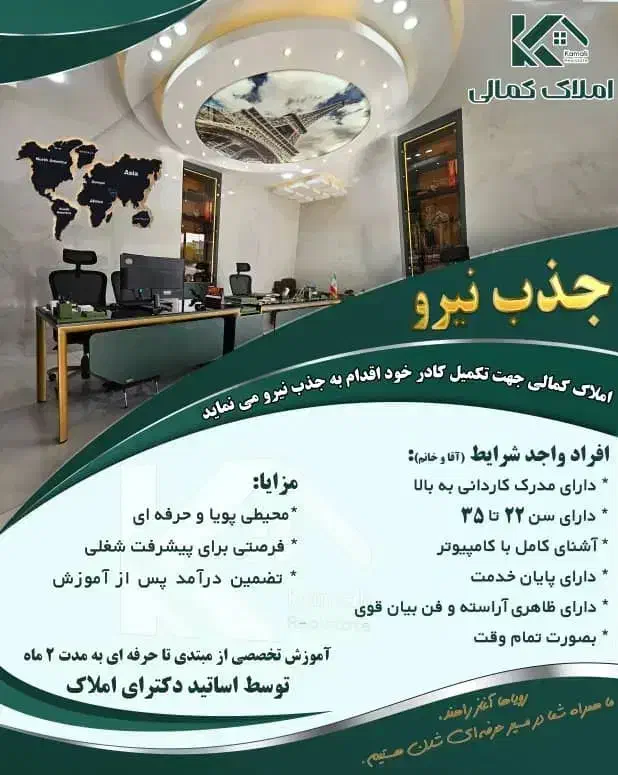 استخدام در دفتر املاک کمالی|استخدام بازاریابی و فروش|کازرون, |دیوار