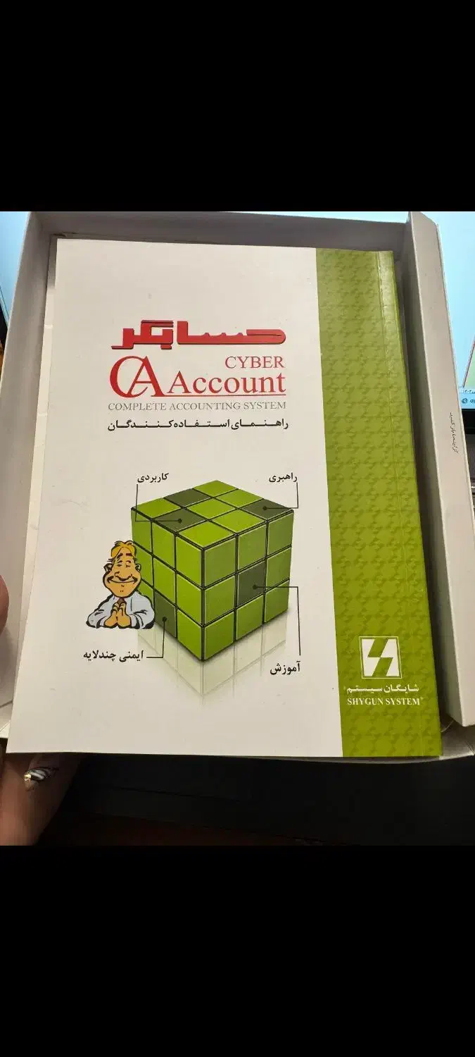 نرم افزار حسابداری شایگان|خدمات رایانه‌ای و موبایل|دهق, |دیوار