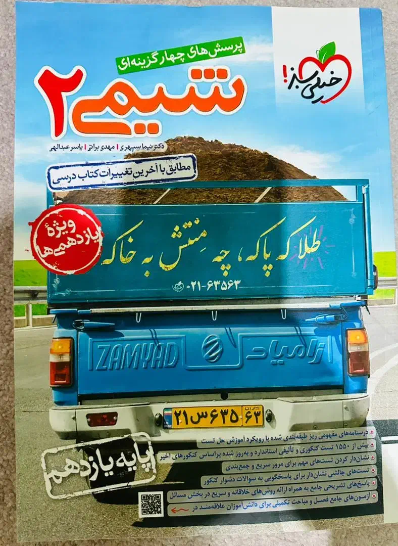 کتاب تست خیلی سبز شیمی یازدهم|کتاب و مجله آموزشی|شیراز, امام حسین|دیوار