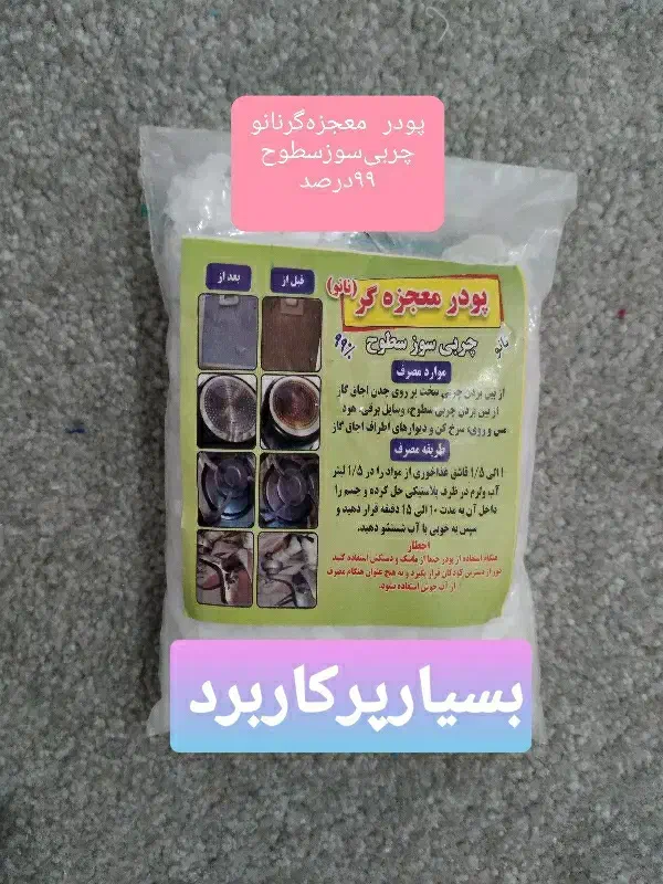 پودر شوینده معجزه گر(نانو) شوینده  چربی زدای قوی|لوازم نظافت|رشت, باهنر|دیوار