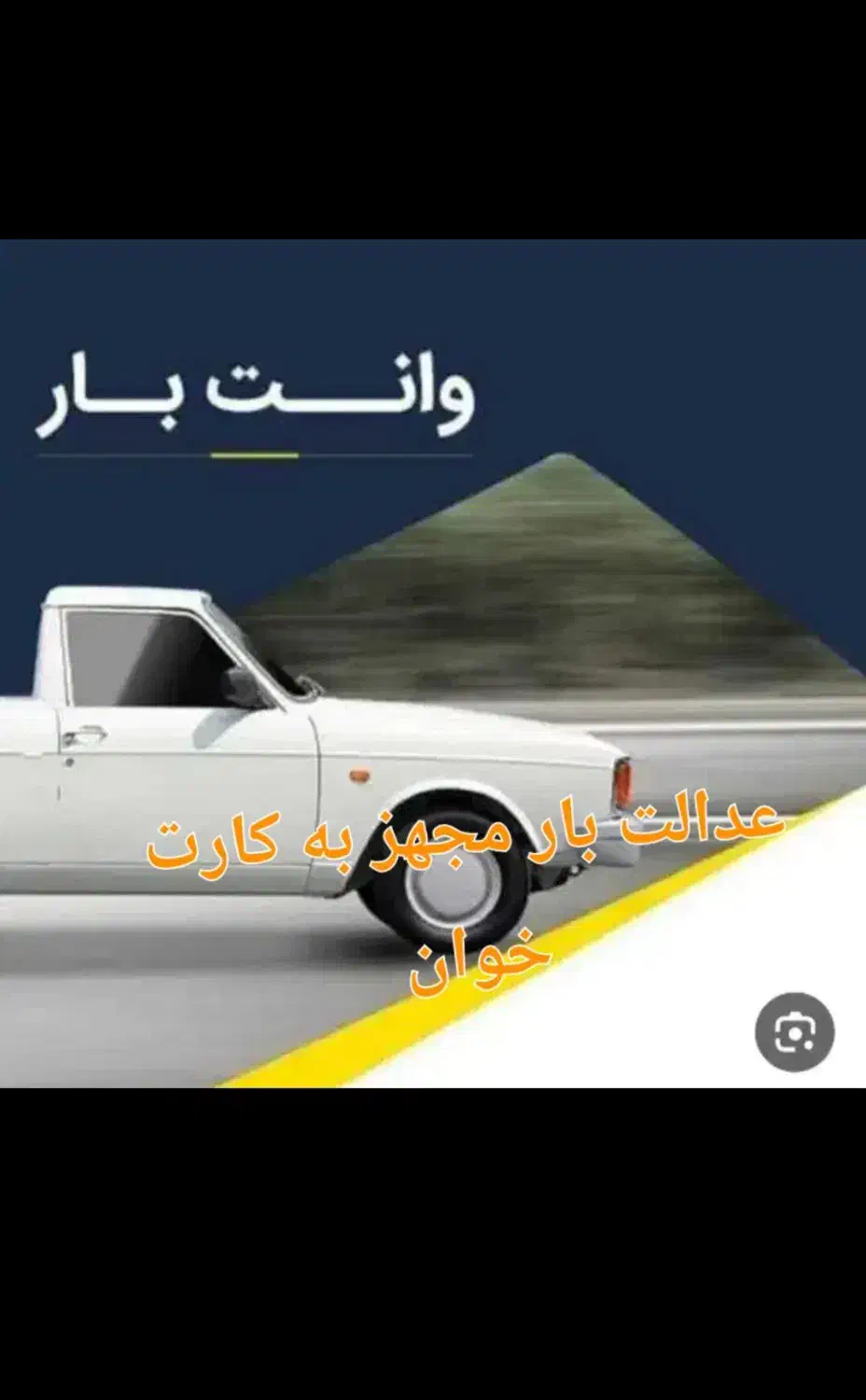 وانت بار پیکان.|خدمات حمل و نقل|ایرانشهر, |دیوار