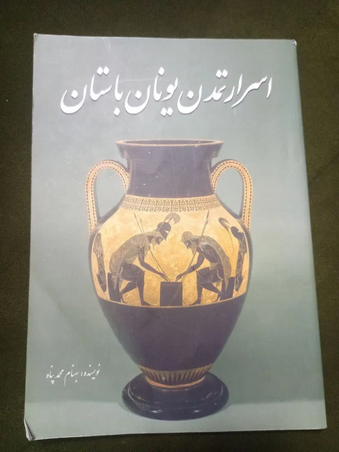کتاب تاریخی ۵عدد یکجا|کتاب و مجله تاریخی|شیراز, شهرک بزین|دیوار