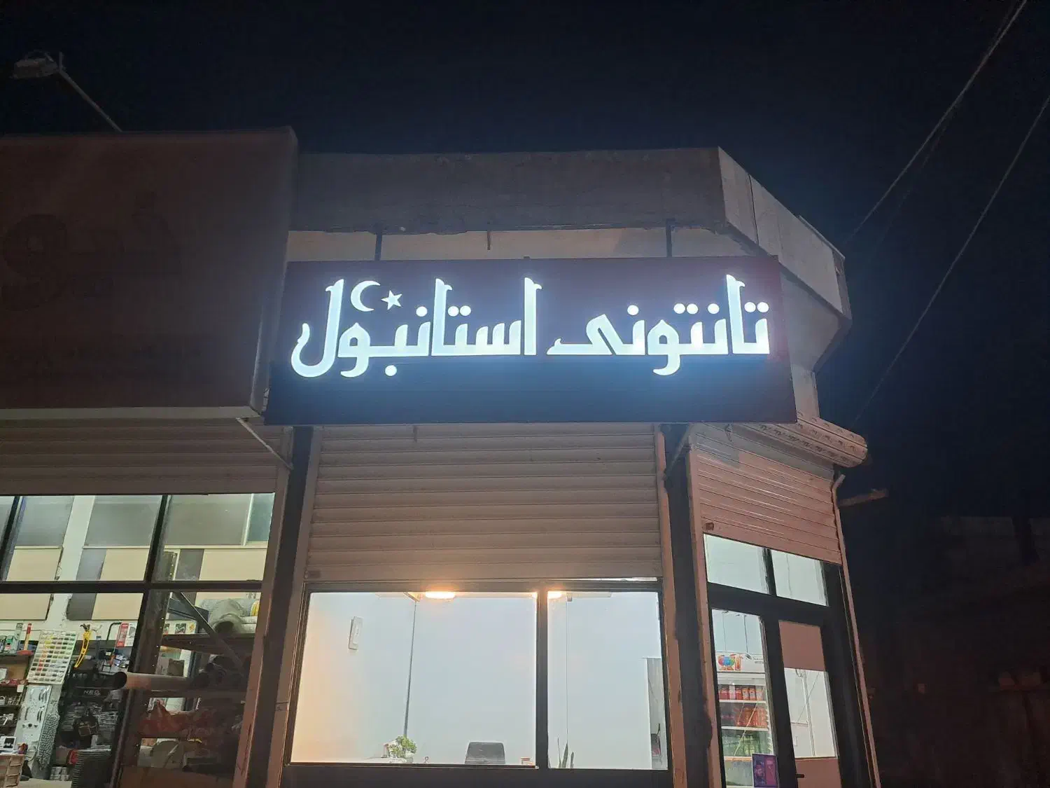 نیازمند یک همکارخانم و یک آقا در تانتوتی استانبول|استخدام خدمات فروشگاه و رستوران|زابل, |دیوار