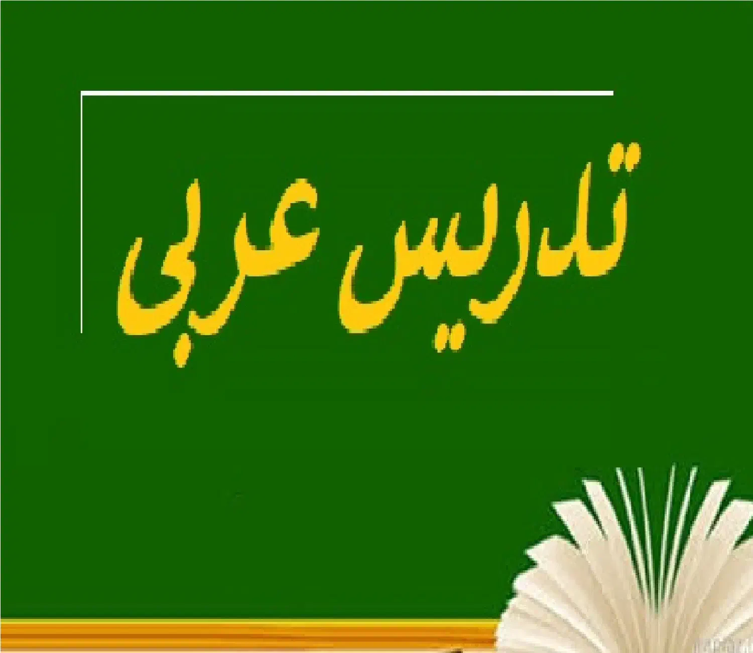 تدریس عربی (متوسطه اول و دوم)|خدمات آموزشی|بجنورد, |دیوار