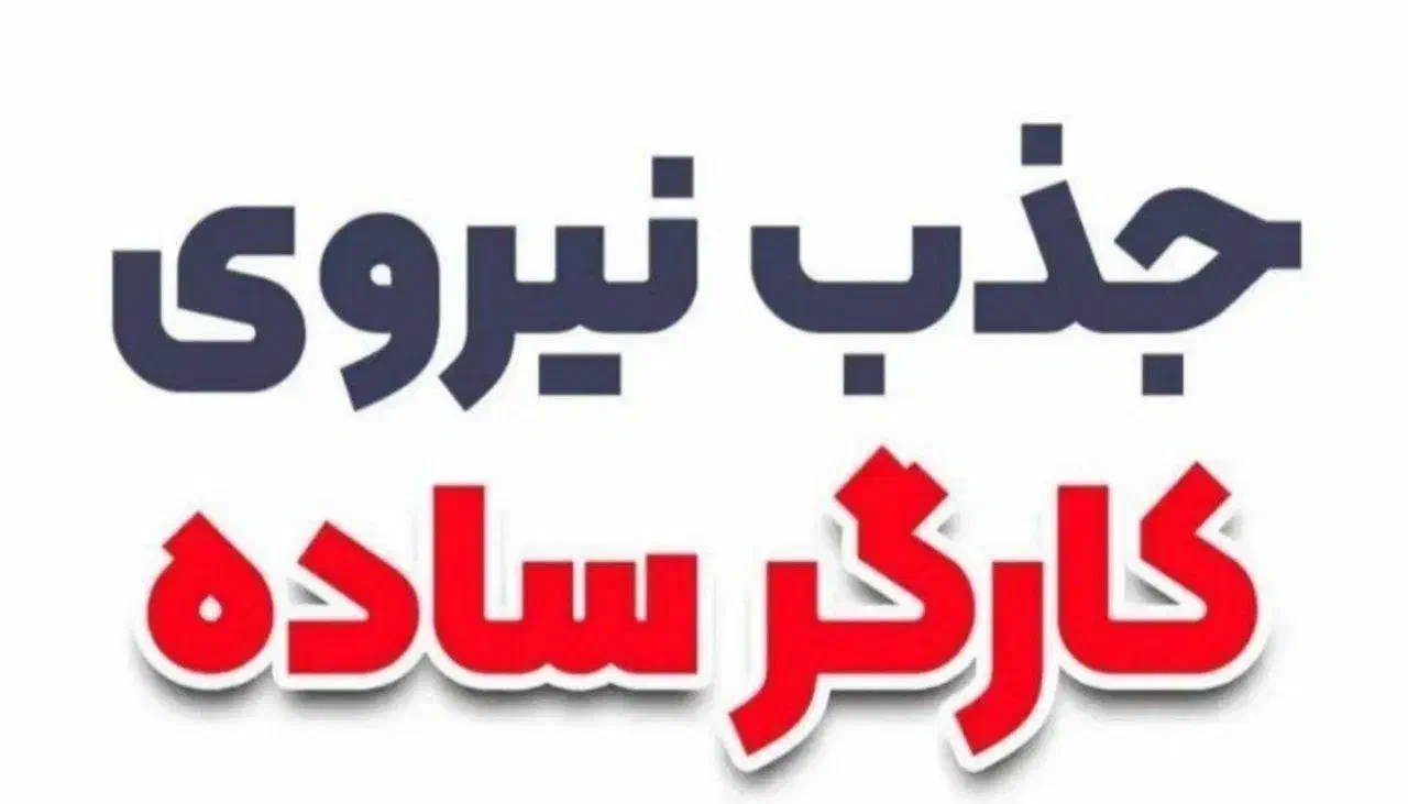 جذب نیرو دو کارگر ساده محدوده جاجرود|استخدام صنعتی، فنی، مهندسی|پردیس, سیاه سنگ|دیوار
