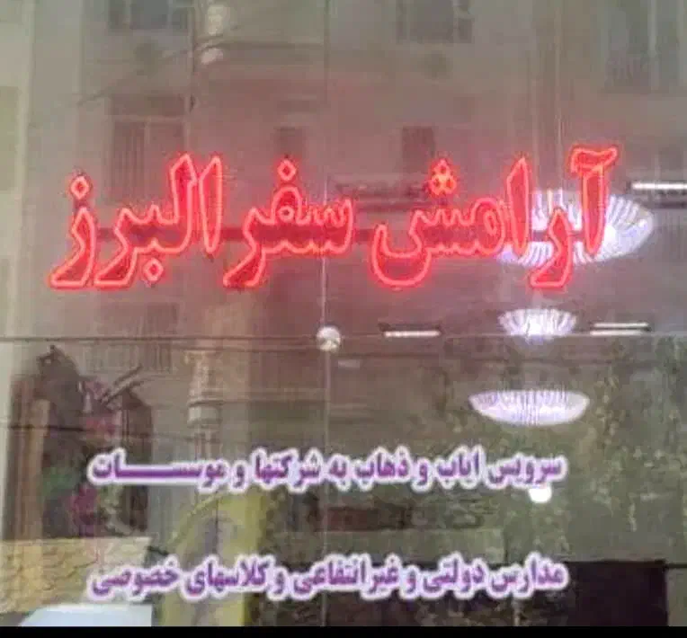 جذب راننده سرویس مدارس|استخدام حمل و نقل|کرج, چهارصد دستگاه|دیوار