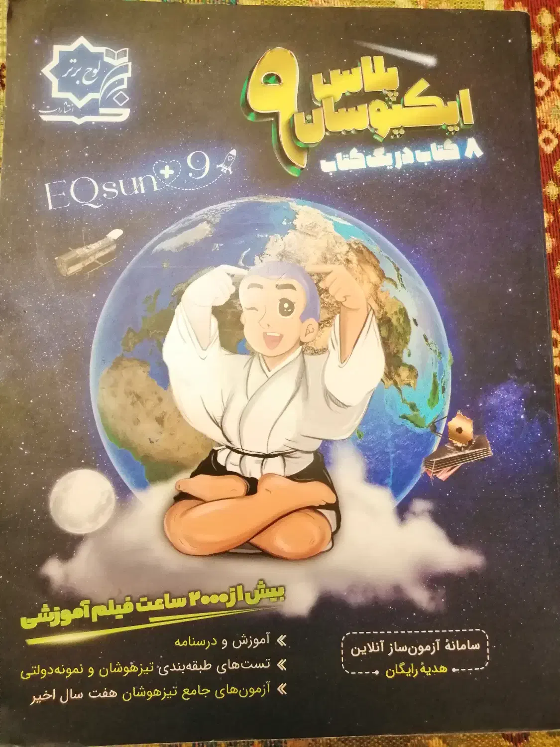 ایکیوسان، فارسی و ریاضی کامل نهم|کتاب و مجله آموزشی|شیراز, خلیلی|دیوار