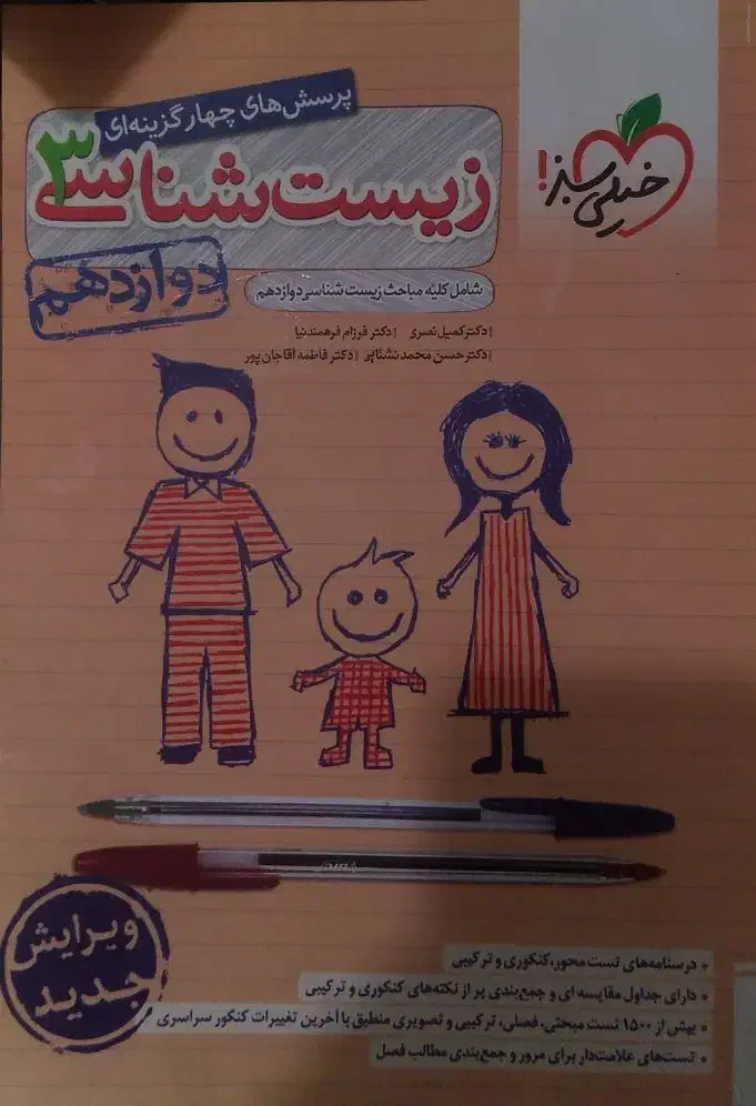 کتابتست زیستدوازدهم خیلیسبز|کتاب و مجله آموزشی|بهرمان, |دیوار