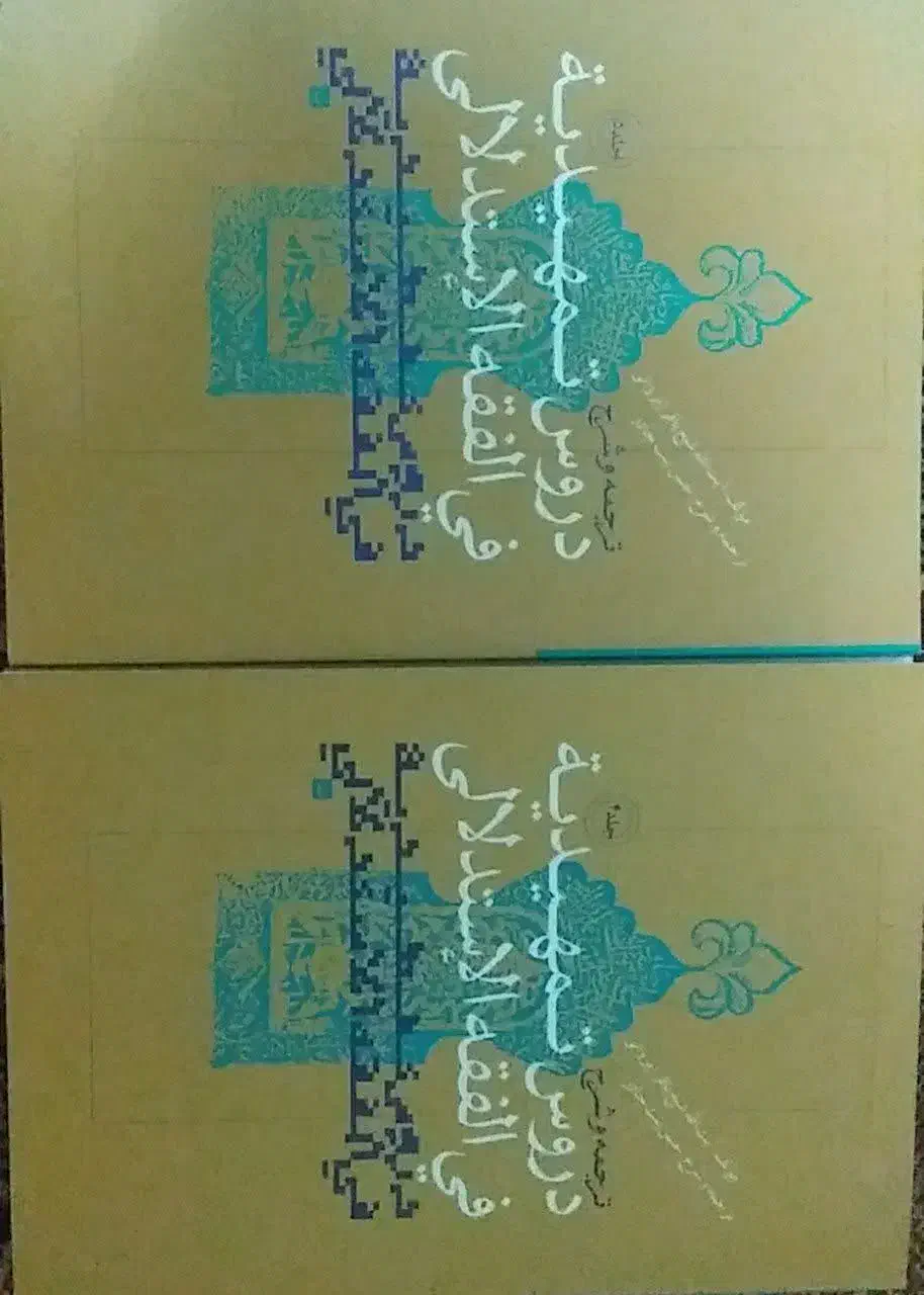 کتب فقه استدلالی|کتاب و مجله مذهبی|خوی, |دیوار