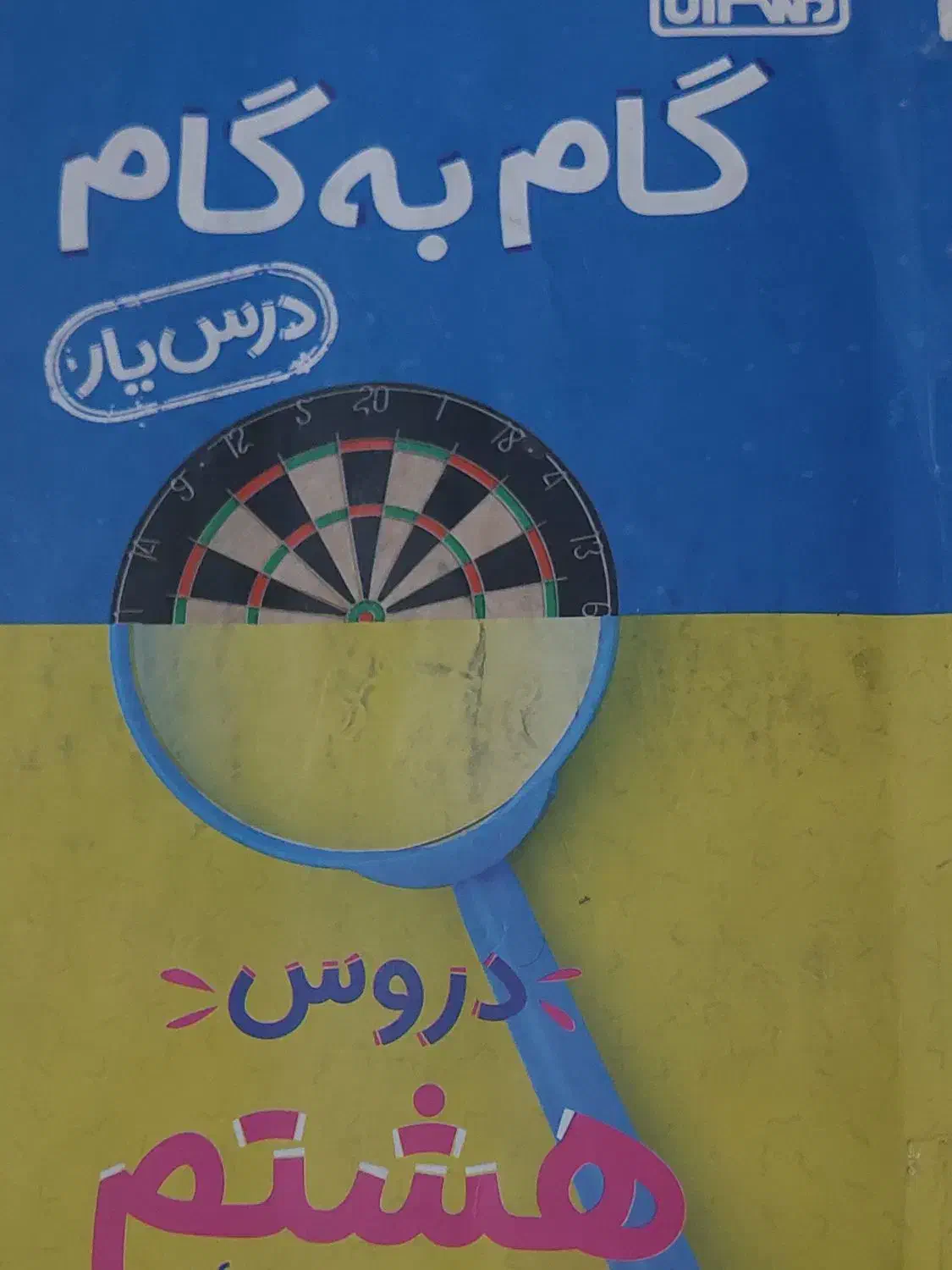 گام به گام پایه هشتم|کتاب و مجله آموزشی|سمنان, |دیوار