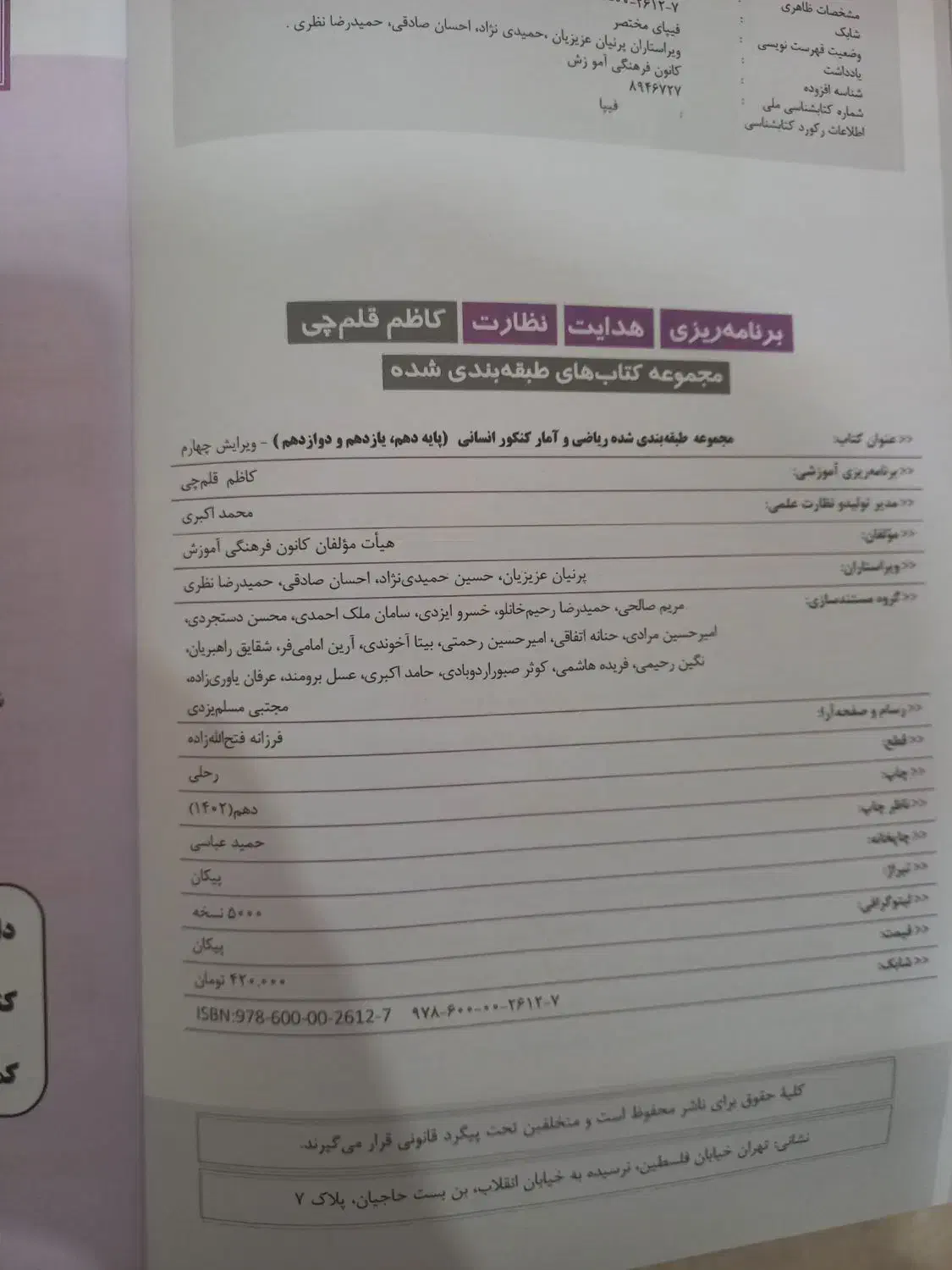 کتاب ریاضی و آمار کنکور انسانی قلمچی|لوازم التحریر|رشت, شهرک قدس|دیوار