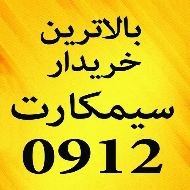 0912.0747.909|سیم‌کارت|صباشهر, |دیوار