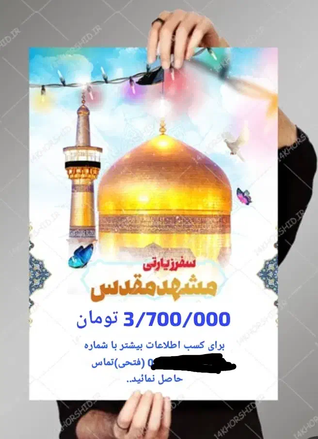 سفر مسهد مقدس|تور و چارتر|دوگنبدان, |دیوار