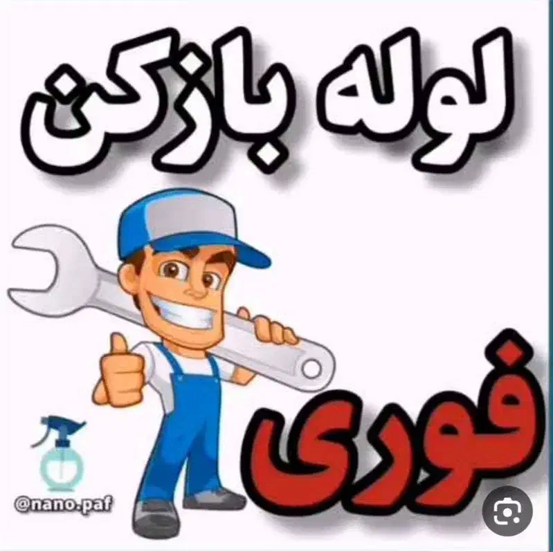 لوله بازکنی عموناصر|خدمات پیشه و مهارت|گنبد کاووس, |دیوار