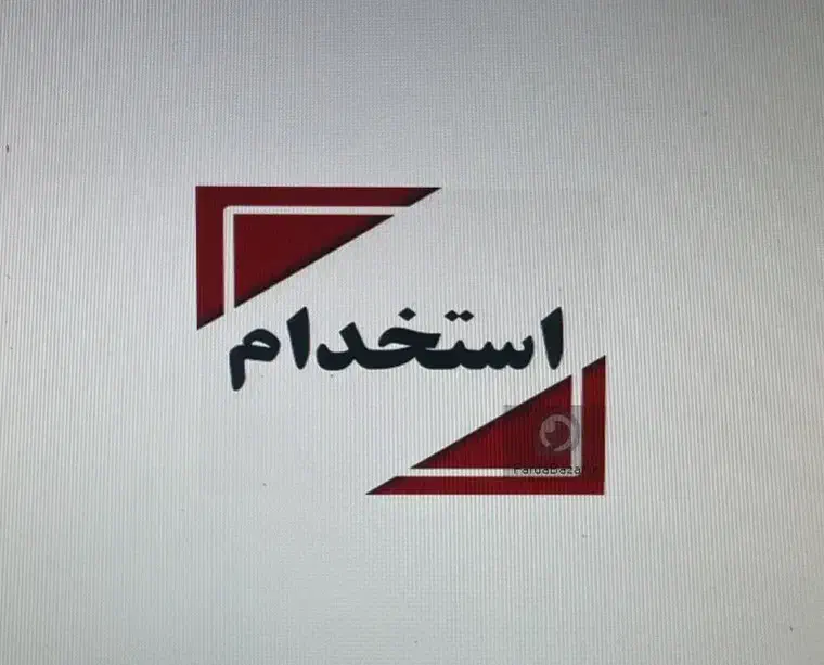 استخدام نگهبان|استخدام سرایداری و نظافت|تهران, شهرک استقلال|دیوار