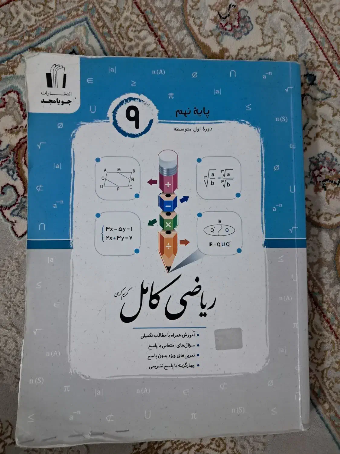 کتاب درسی ریاضی کامل جویا مجد چاپ ۱۴۰۲|کتاب و مجله آموزشی|گلپایگان, |دیوار