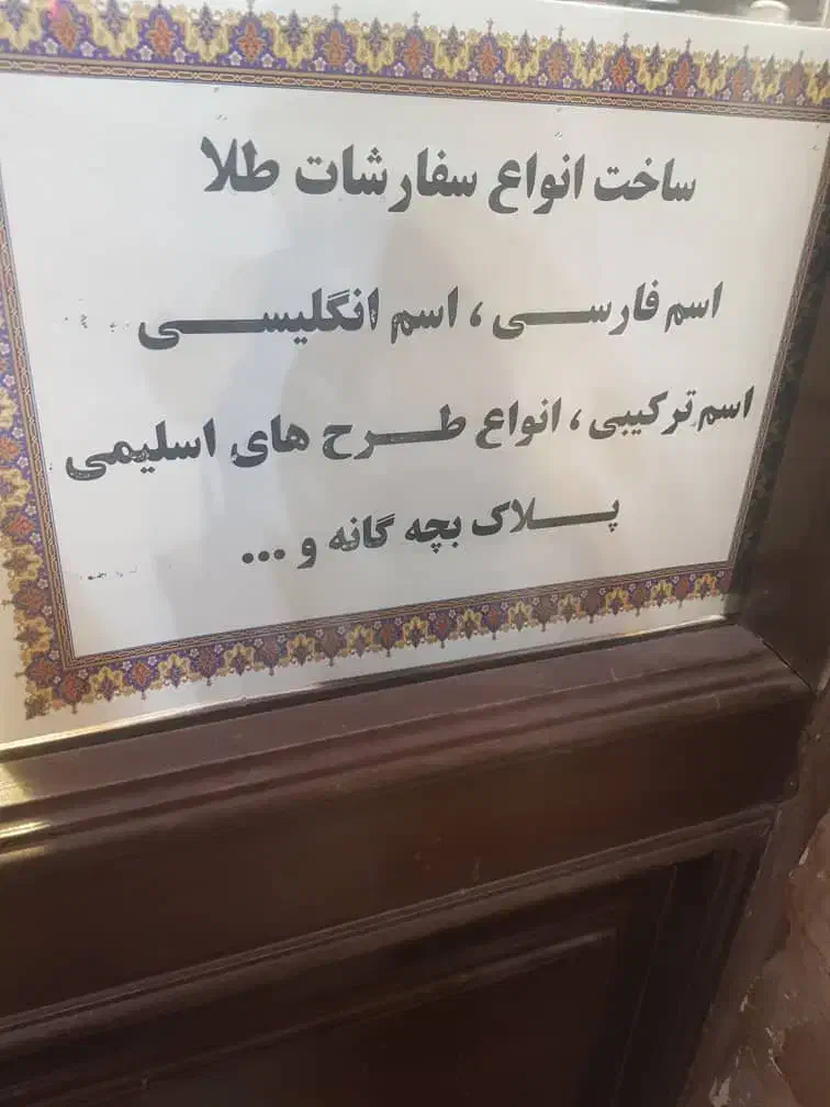 طلا سازی|جواهرات|تبریز, |دیوار