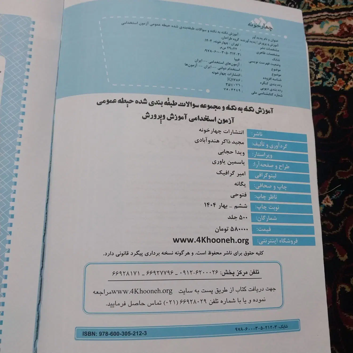 کتاب آزمون استخدامی حیطه عمومی|کتاب و مجله آموزشی|سوسنگرد, |دیوار