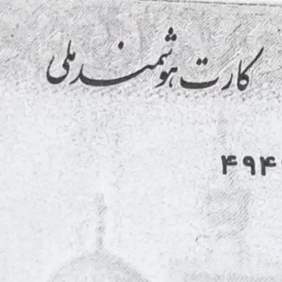 کارت ملی|اشیا|ساوه, |دیوار