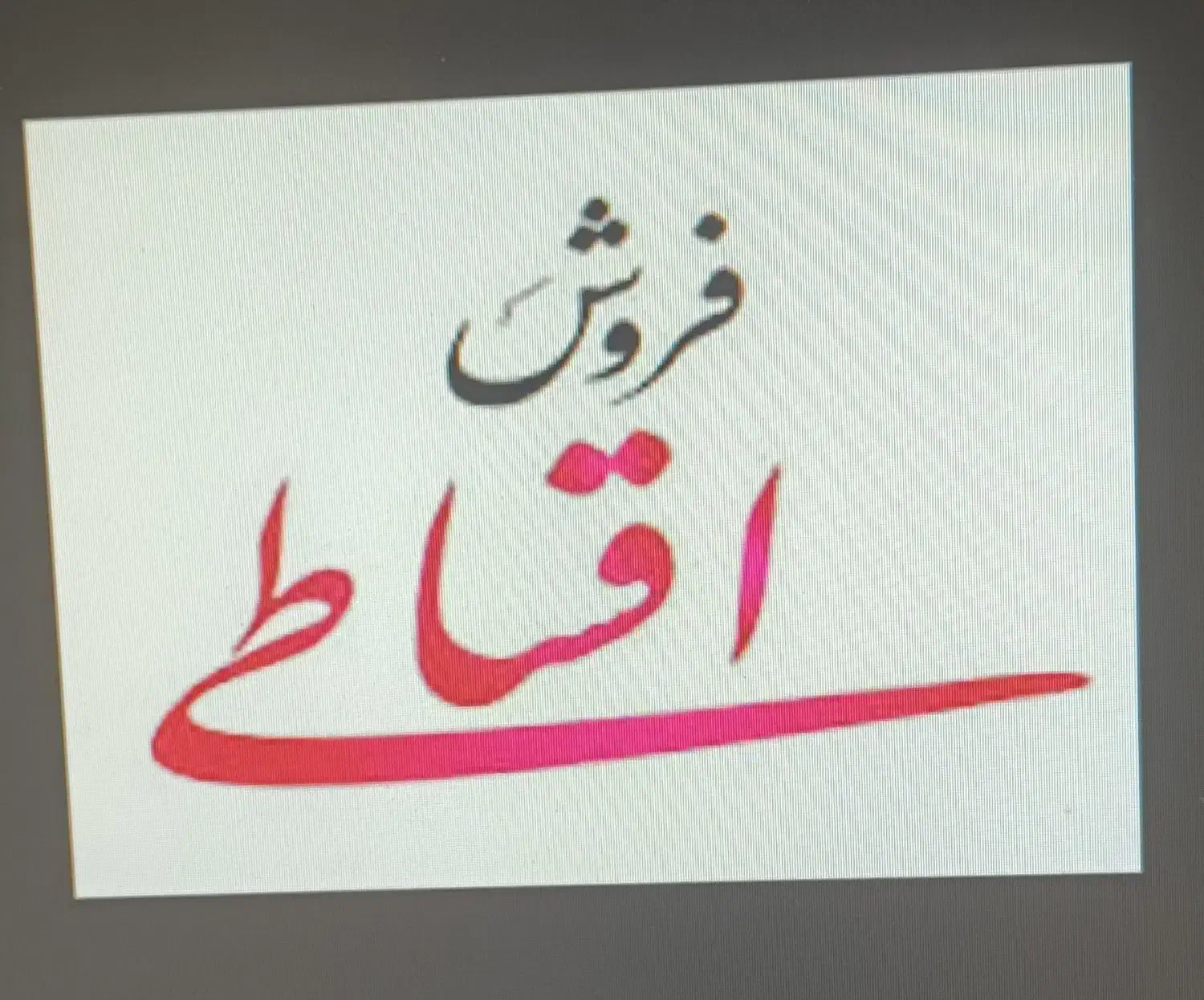 فروش  کالاهای اقساطی با وام|خدمات مالی، حسابداری، بیمه|اصفهان, ملک‌شهر|دیوار