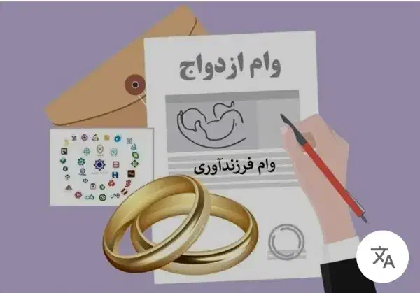 وام ازدواج و فرزند آوری(خریدارم)|خدمات مالی، حسابداری، بیمه|گنبد کاووس, |دیوار