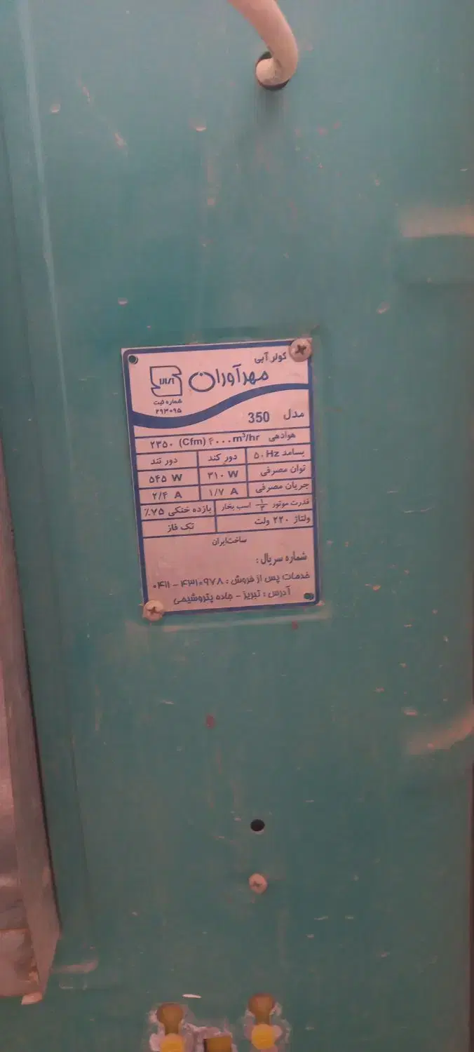 کولر ابی|کولر آبی|شیروان (خراسان), |دیوار