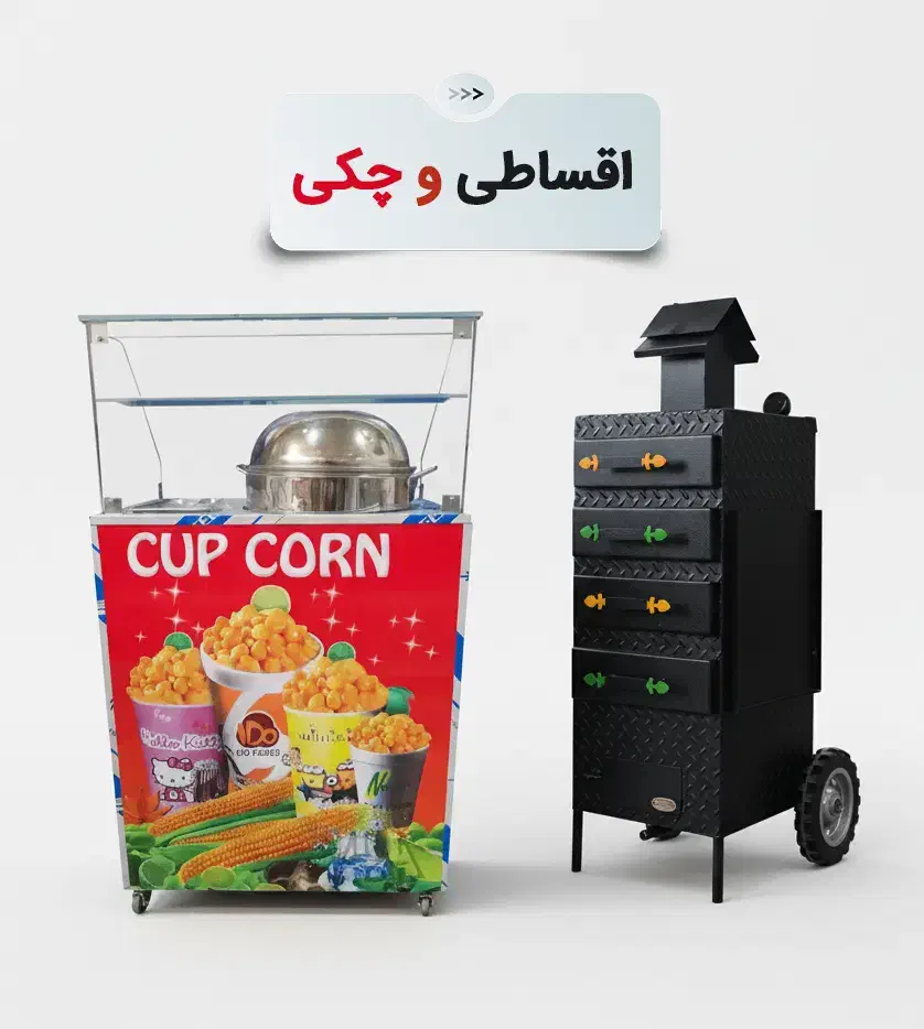 دستگاه فر ذرت مکزیکی و میز بلال تنوری و سیب زمینی|کافیشاپ و رستوران|قم, آزادگان|دیوار