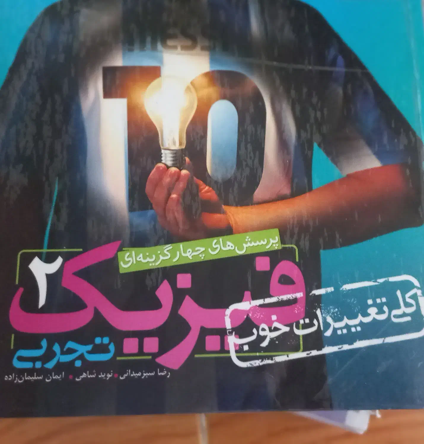 فیزیک چهار گزینه ای تجربی خیلی سبز  ۱ و ۲|کتاب و مجله آموزشی|تهران, پاسداران|دیوار