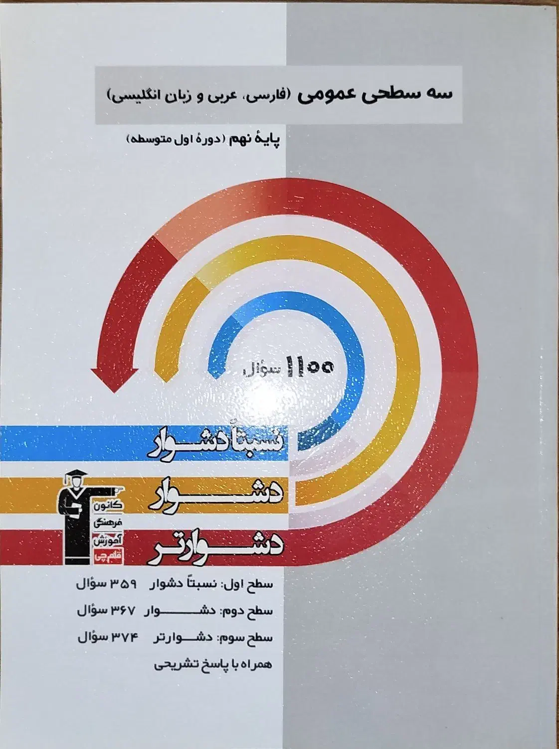 سه سطحی عمومی (فارسی،عربی،زبان انگلیسی)پایه نهم|کتاب و مجله آموزشی|سهند, |دیوار