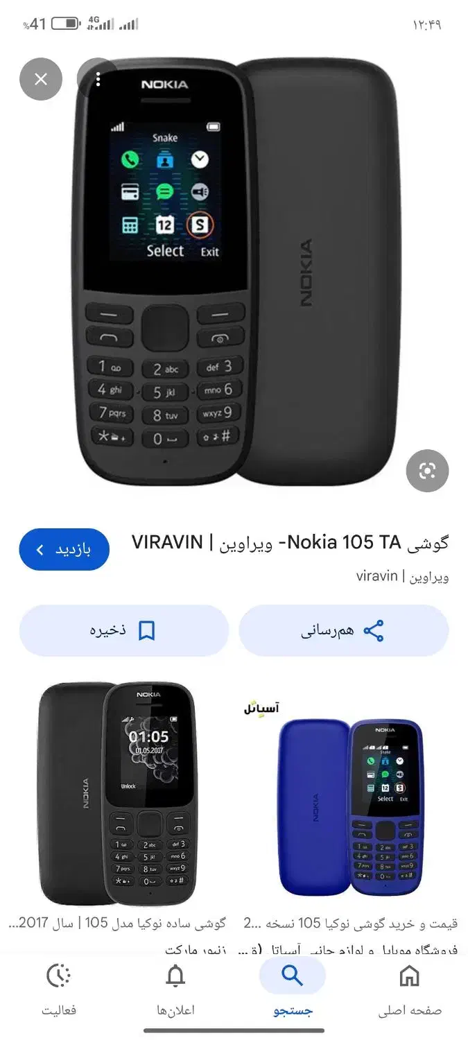 نوکیا 105|موبایل|ملایر, |دیوار