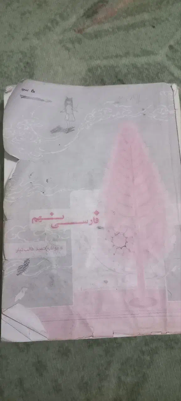 کتاب کار فارسی نهم|کتاب و مجله آموزشی|جونقان, |دیوار