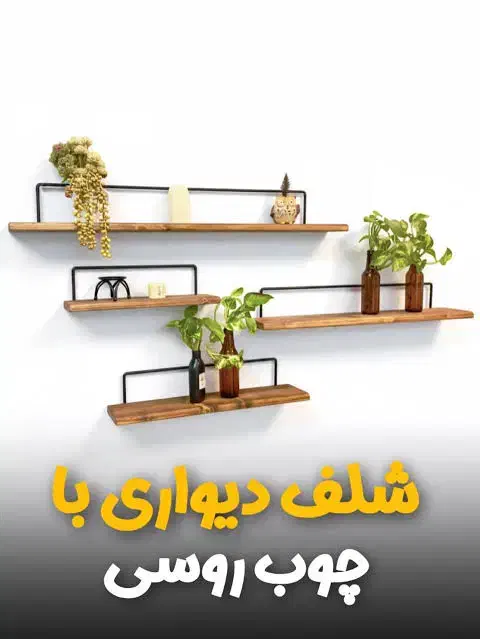 شلف دیواری باچوب روسی|کتابخانه، شلف، قفسه‌های دیواری|علی‌آباد کتول, |دیوار