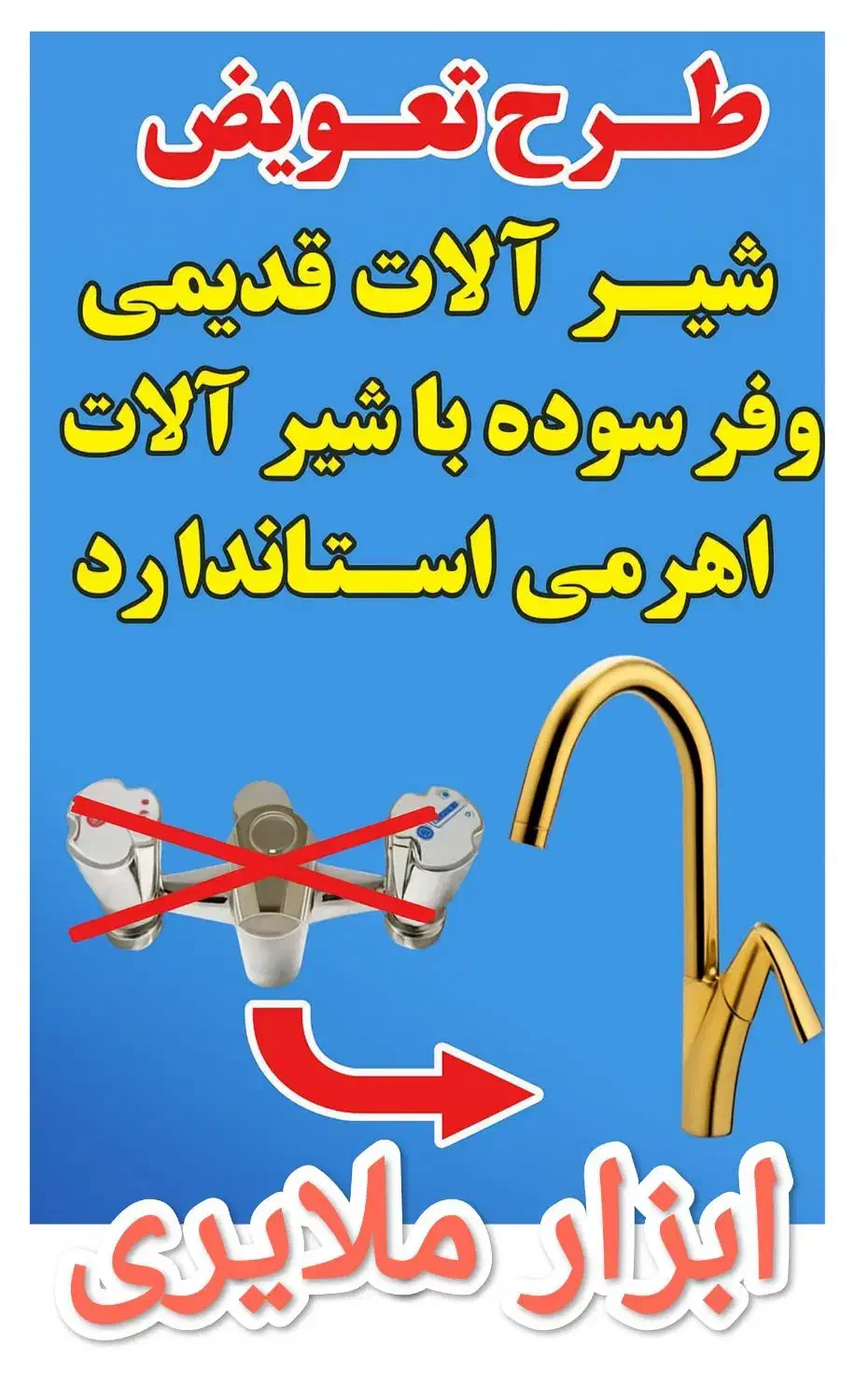 طرح تعویض شیرآلات فرسوده با اهرمی استاندارد|مصالح و تجهیزات ساختمان|ملایر, |دیوار