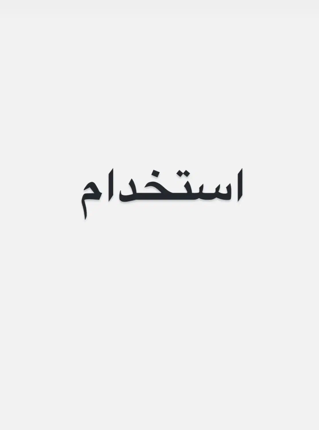 استخدام نیرو در کارگاه ام دی اف|استخدام صنعتی، فنی، مهندسی|بندر امام خمینی, |دیوار