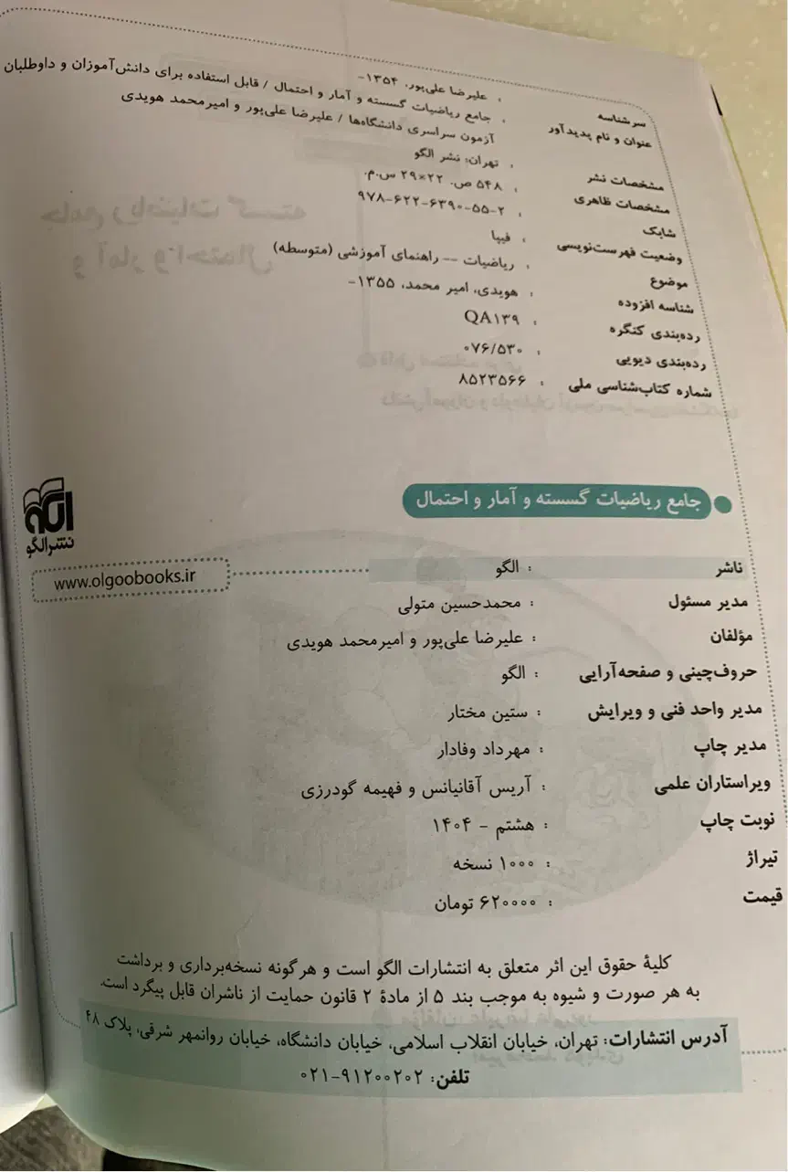 کتاب جامع گسسته و آمار و احتمال نشر الگو|کتاب و مجله آموزشی|تهران, تهرانپارس غربی|دیوار