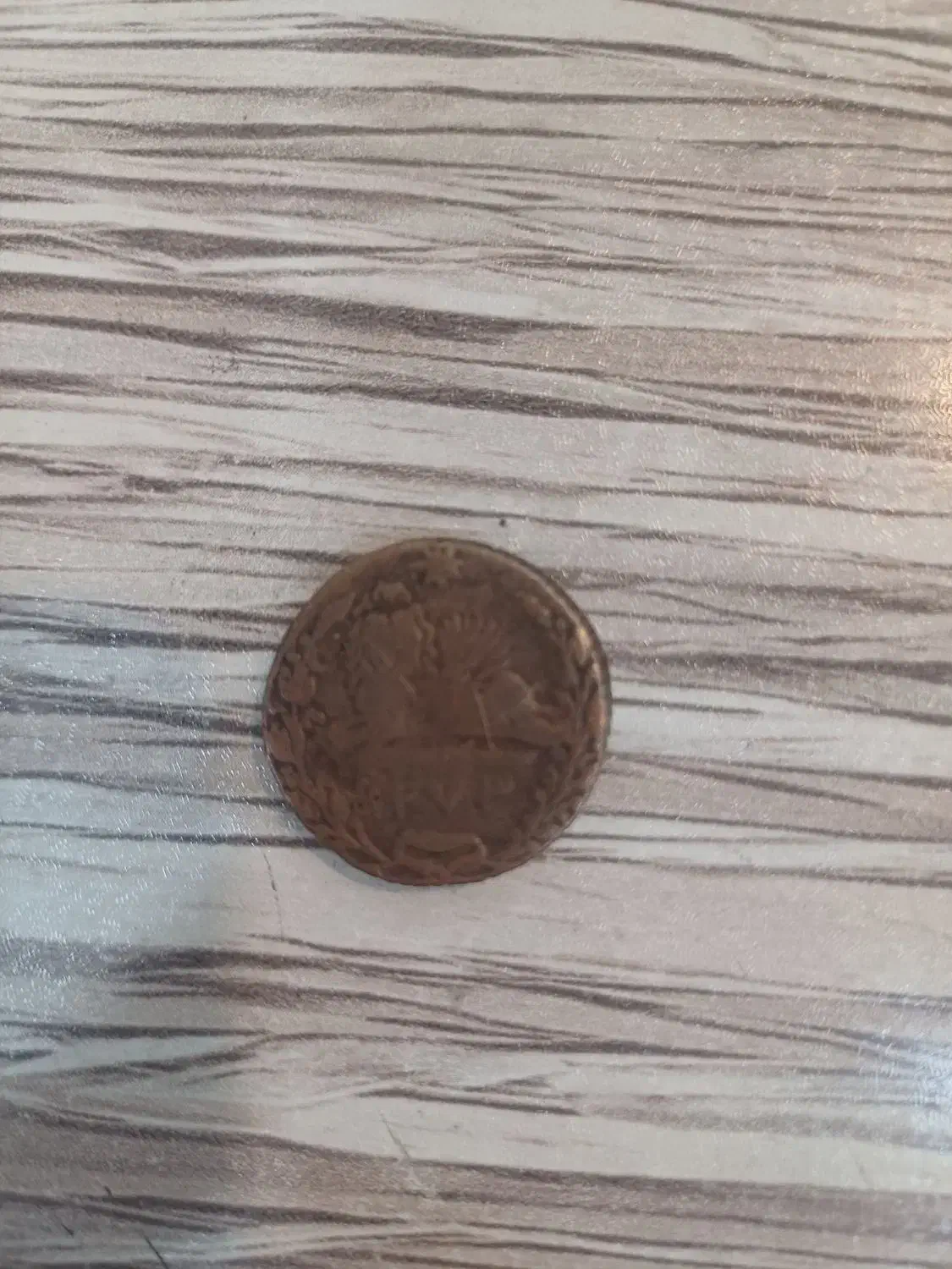 سکه قدیمی|کلکسیون سکه، تمبر، اسکناس|شهرکرد, |دیوار