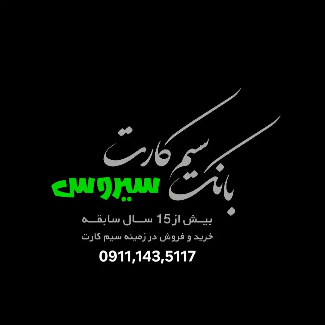 09111450368|سیم‌کارت|سیاهکل, |دیوار