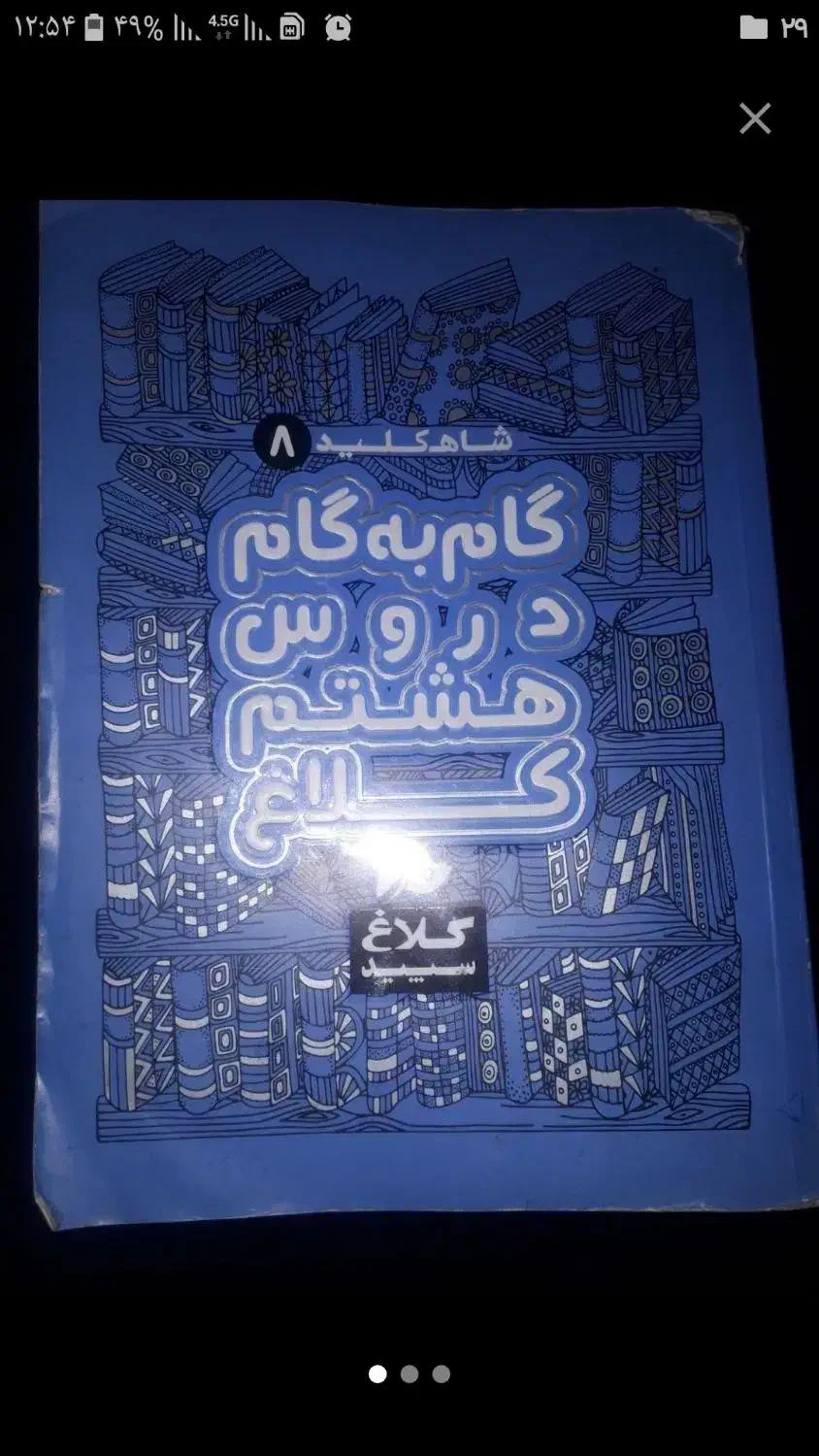 کتاب کلاغ سپید هفتم وهشتم|کتاب و مجله آموزشی|دماوند, گیلاوند|دیوار