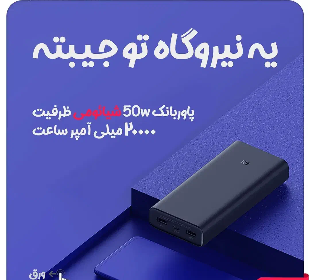 پاوربانک 20000 میلی امپر ردمی شیائومی 50وات اصلی|لوازم جانبی موبایل و تبلت|مشهد, عامل|دیوار