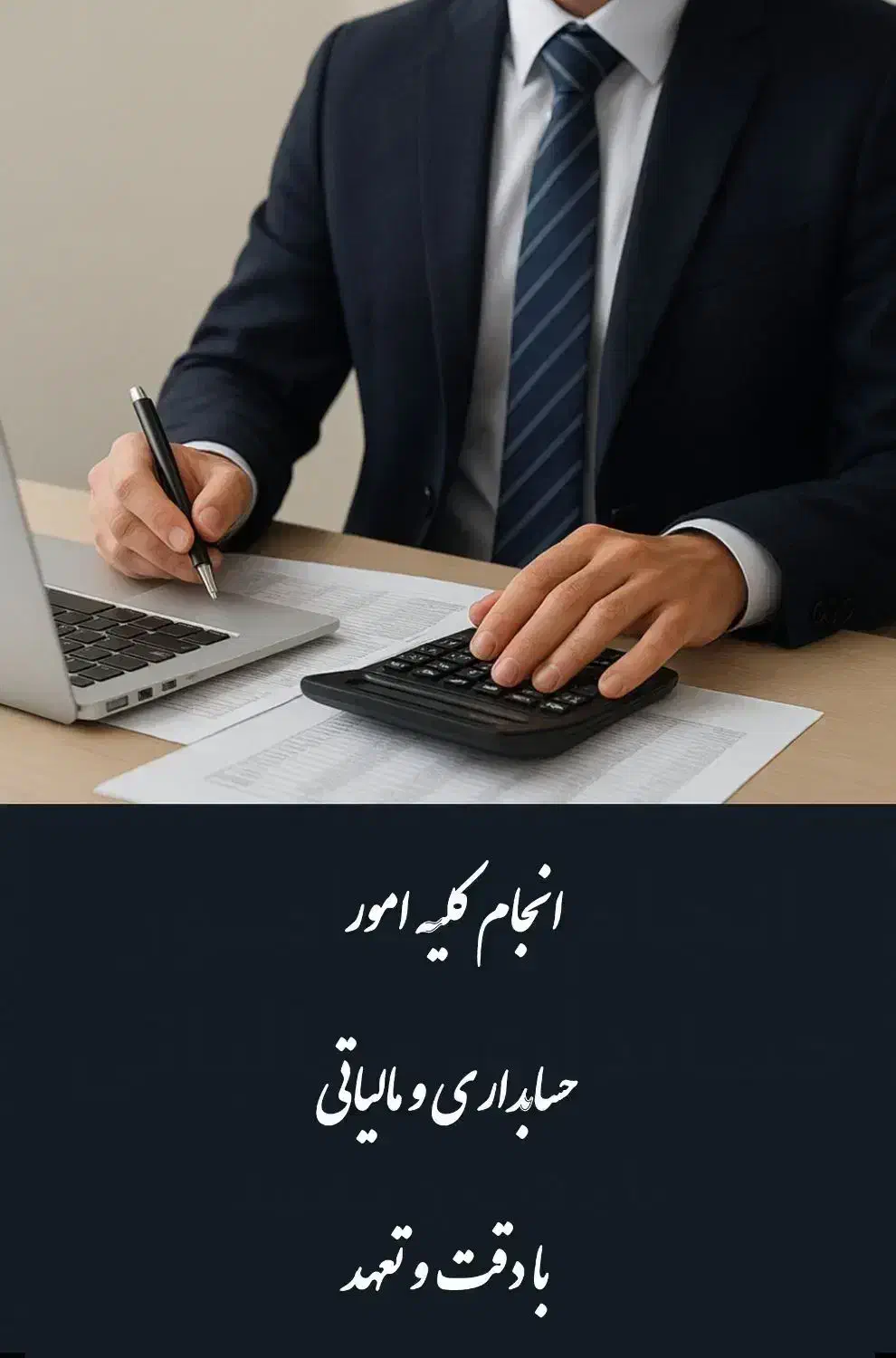انجام خدمات داوری، مشاوره حسابداری مالیاتی بیمه ای|خدمات مالی، حسابداری، بیمه|مشهد, الهیه|دیوار